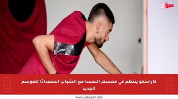 كاراسكو ينتظم في معسكر النمسا مع الشباب استعدادًا للموسم الجديد